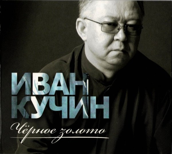 Иван Кучин - Чёрное Золото (Альбом, 2014)