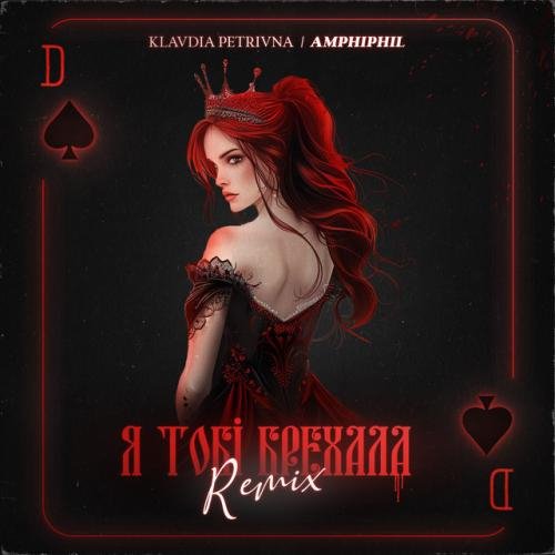 Klavdia Petrivna - Я тобі брехала (Amphiphil Remix)