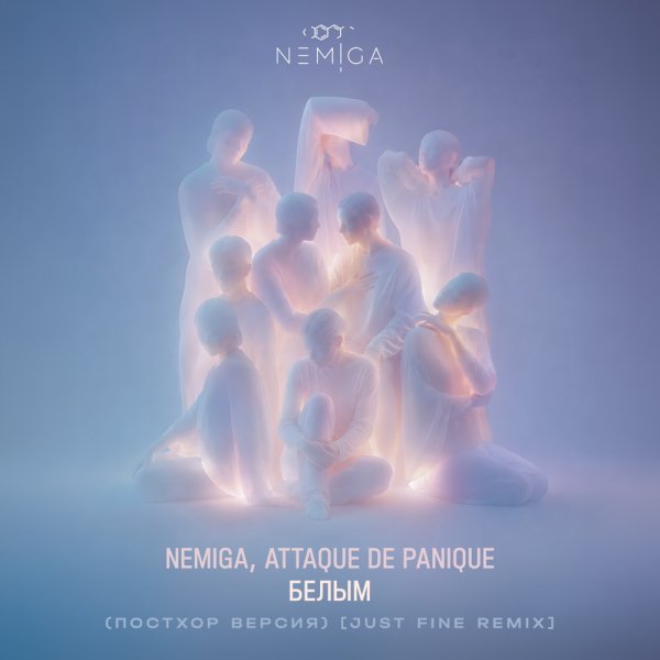 NEMIGA, Attaque de panique, Just Fine - Белым Постхор Версия;
Remix