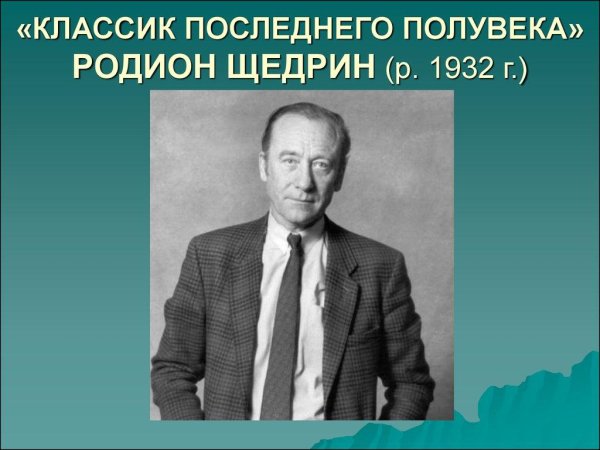 Классика музыки - Родион Щедрин. Концерт №5 для фортепиано с оркестром