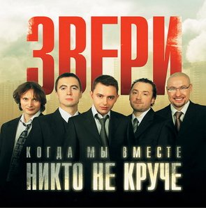 ЗВЕРИ - Не беда