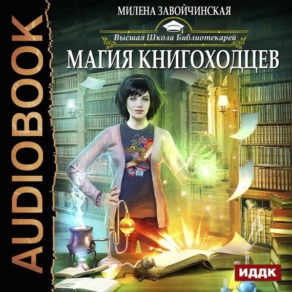 Милена Завойчинская - Высшая Школа Библиотекарей, Глава 13. О новых клиентах, ведьминской