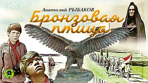 Бронзовая птица - Ты гори мой костер