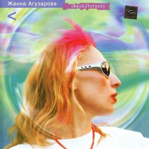 Жанна Агузарова - Верю я