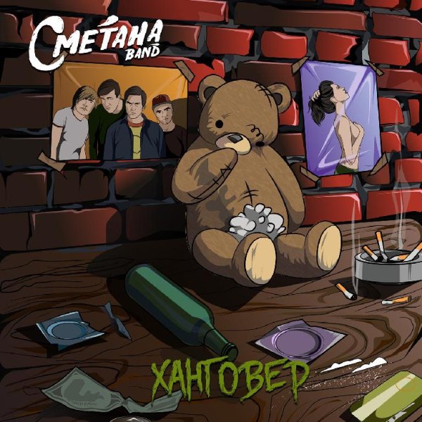 СМЕТАНА band - Наш сын – мудак
