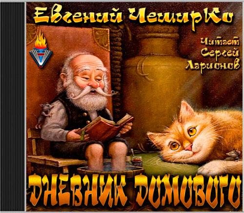 ЧеширКо Евгений  Дневник Домового - Дневник Домового007