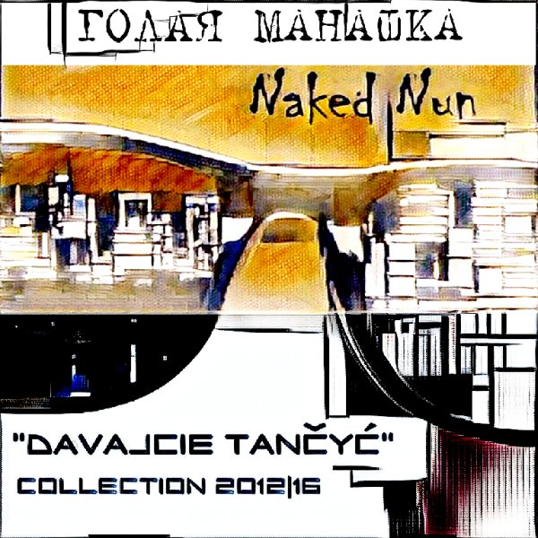 ГОЛАЯ МАНАШКА - на Тузін Гіто -  ад 06.15.2013