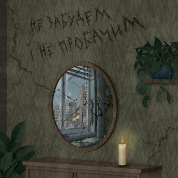 Skofka - Не Забудем І Не Пробачим