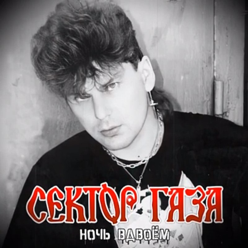 Сектор Газа - Ночь вдвоём