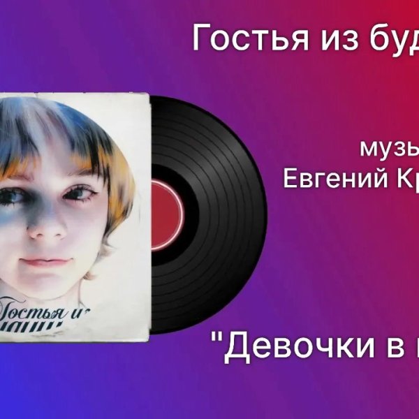 Евгений Крылатов - Гостья из будущего. Девочки в Плащах