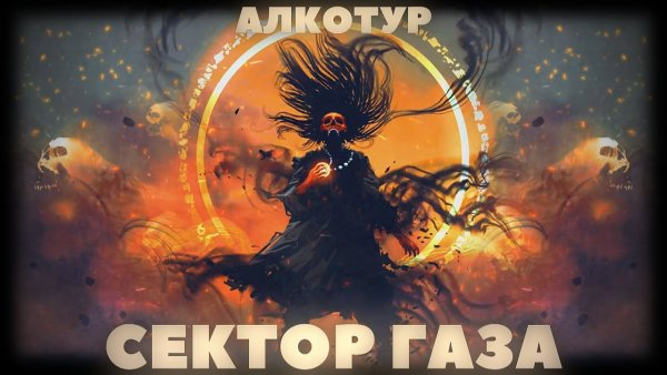 СЕКТОР ГАЗА - АЛКОТУР