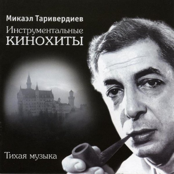47.Микаэл Таривердиев - Мелодия