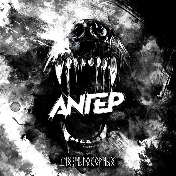ANГЕР - Дух непокорных