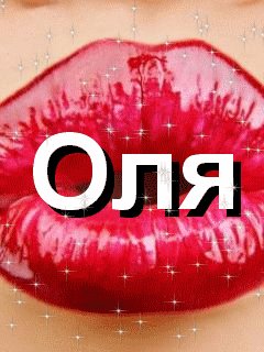 Внимание вам звонит Оля - Оля ля ля