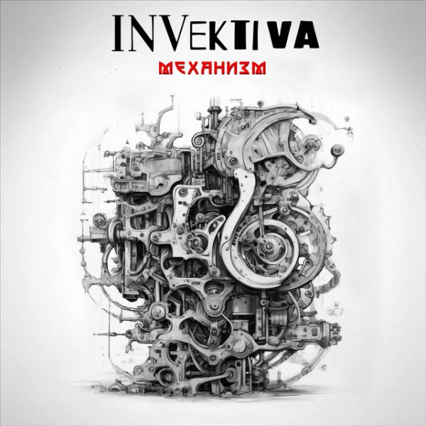 Invektiva - Механизм