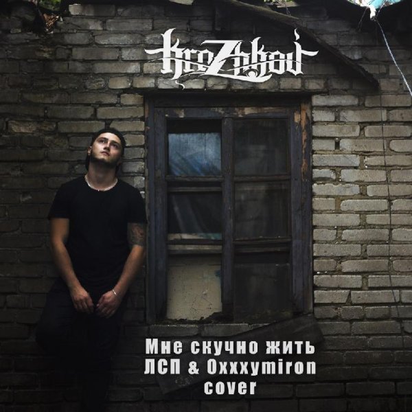 K.Rozhkov - Мне скучно жить