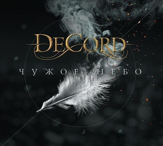 DeCord - Чужое Небо
