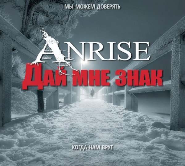 ANRISE - Дай Мне Знак