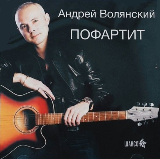 Волянский Андрей - За тех,кто любит,ждет и верит