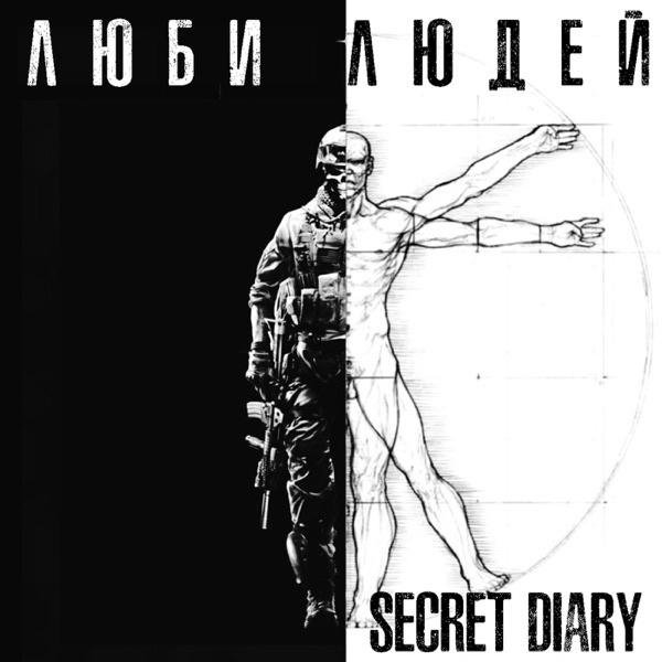 Secret Diary - Люби людей