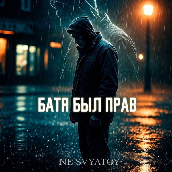 NE SVYATOY - Батя был прав ... 2026
