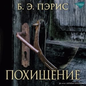 Пэрис Бернадетт - Похищение Часть 2