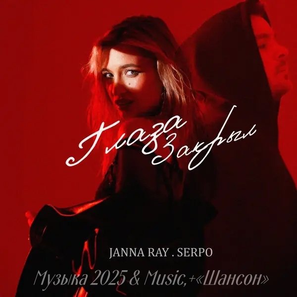 JANNA RAY,SERPO - Глаза закрыл