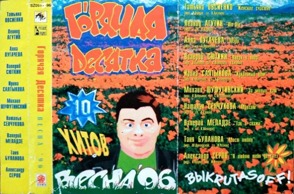 VA - Горячая Десятка - 10 Хитов - Весна 96 (Сторона А)