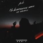 ARCHI - Не вспоминай меня по пьяни