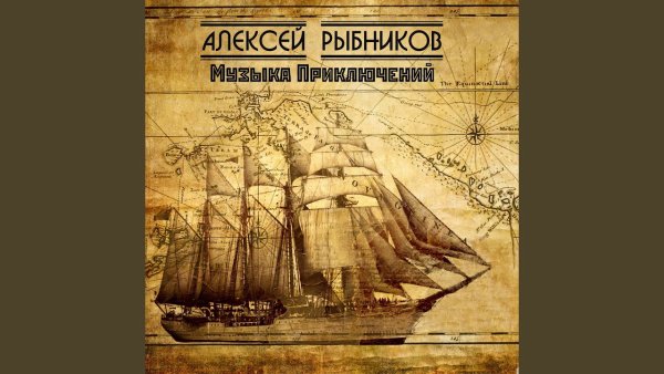 Alexey Rybnikov - Topic - Тема барона (Из к/ф "Тот самый Мюнхгаузен")