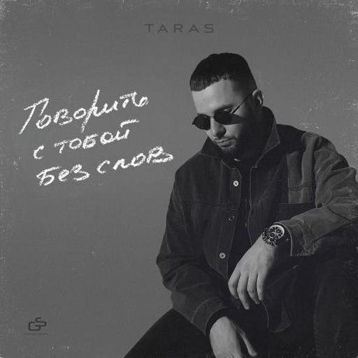 TARAS - От Серёги Есенина