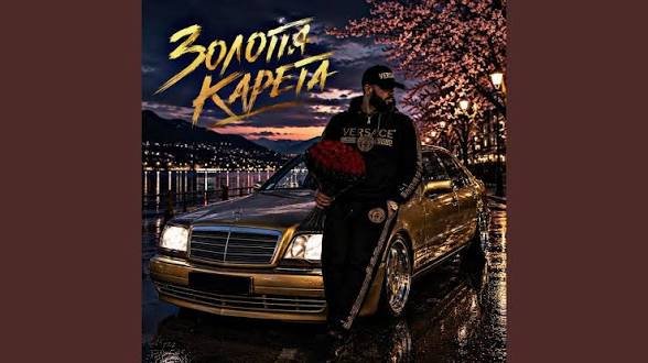 Fartovyy - Золота карета (26 мая 2026)
