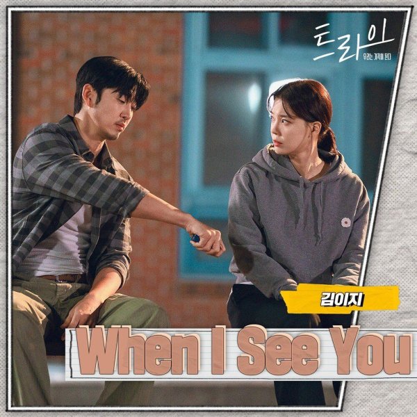 EZ Kim - When I see you