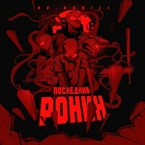 НЕ.KURILI - Последний ронин