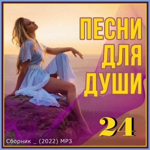 СБОРНИК - Песни для души 2022 (24)