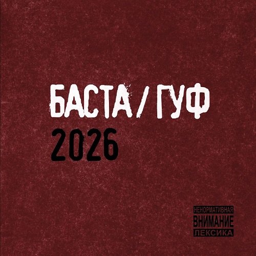 Баста/Гуф - БХРР