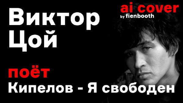 fienbooth - Виктор Цой - Я свободен (Кипелов ai cover)