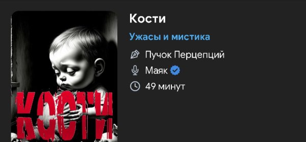 Ужас мистика - Кости