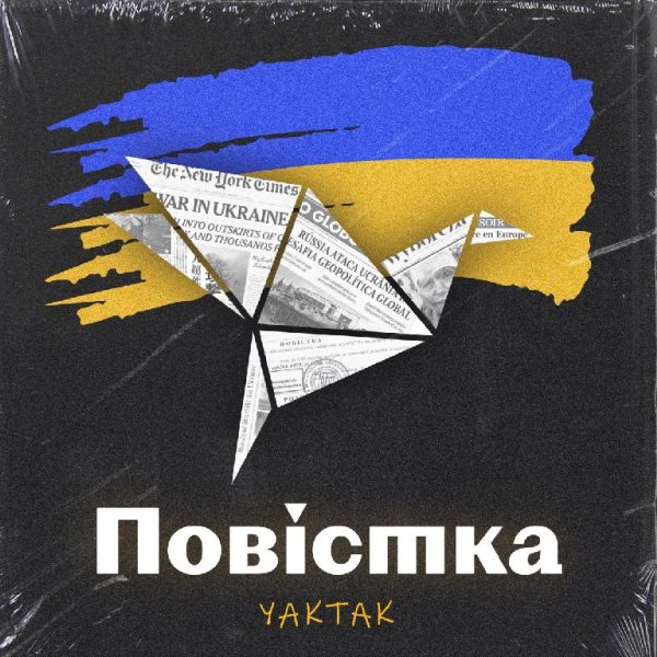 YAKTAK - Повістка