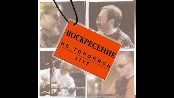 Воскресение - Не торопясь (концерт в УСЗ Дружба 5 марта 2003 г.)