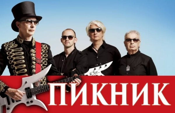 Пикник - Лучшие песни