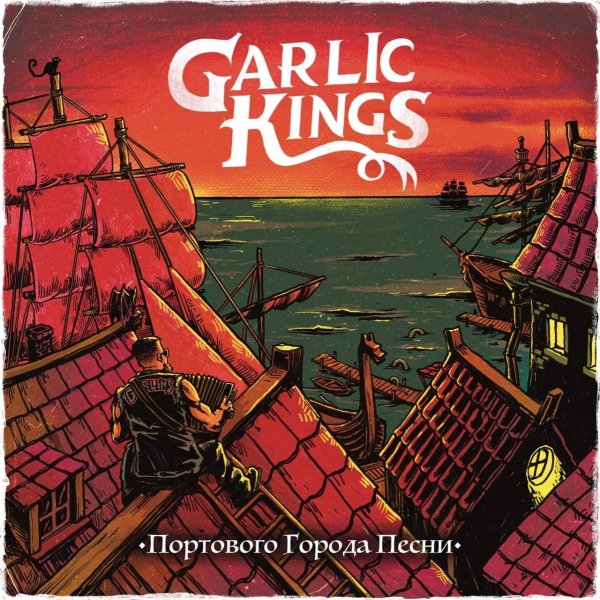 Garlic Kings - Баллада о смерти