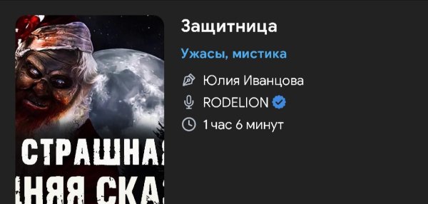 Ужас мистика - Защитница