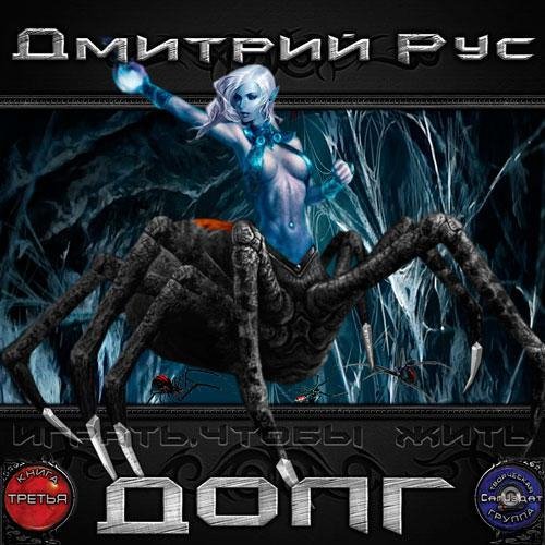 Геннадий Коршунов - Играть, чтобы Жить. ДОЛГ Дмитрий Рус001