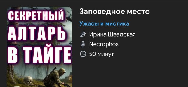 Ужас мистика - Заповедное место