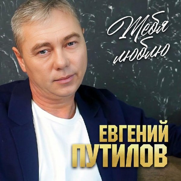 Евгений Путилов - Тебя люблю /2о23