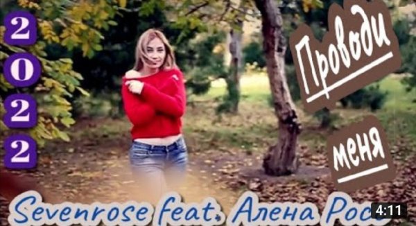 Sevenrose &amp; Росс Алена - Проводи меня (NEW)