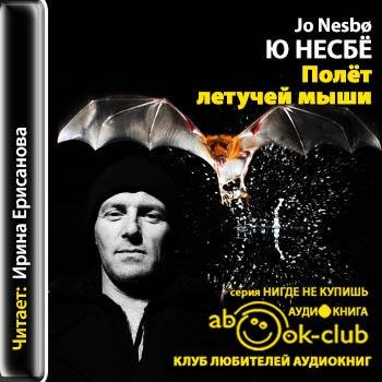Ирина Ерисанова - Ю Несбё -  Полет летучей мыши