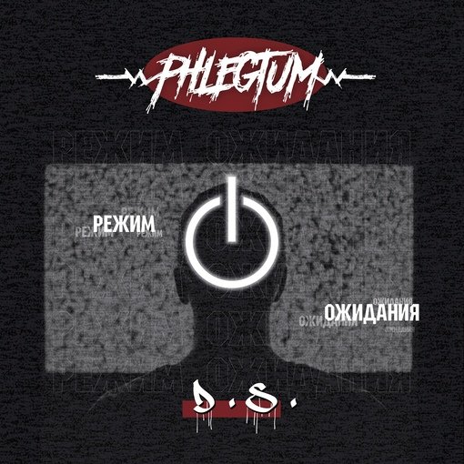 D. S. &amp; Phlegtum - Режим oжидания