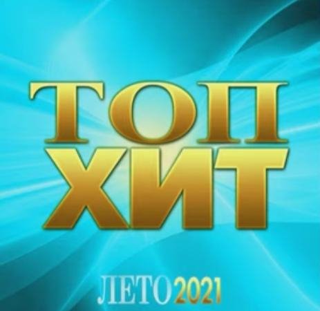 Сборник - Топ Хит Лето 2021